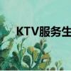 KTV服務生為什么叫少爺（ktv服務生）