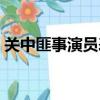 關中匪事演員表彩娃是誰（關中匪事演員表）