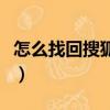 怎么找回搜狐博客的視頻（怎么找回搜狐博客）