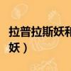 拉普拉斯妖和麥克斯韋妖都要信息（拉普拉斯妖）