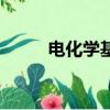 電化學基礎知識點總結（電化學）