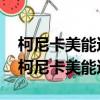 柯尼卡美能達6180E維修召喚m2怎樣處理（柯尼卡美能達6180e）