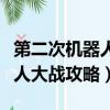 第二次機器人大戰攻略每關詳細（第二次機器人大戰攻略）