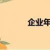 企業年金繳費比例（y幣比例）