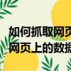 如何抓取網頁的數據自動填表知乎（如何抓取網頁上的數據）