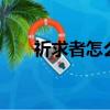 祈求者怎么打bkb（dnf祈求者比比）