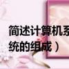 簡述計算機系統的組成簡答題（簡述計算機系統的組成）