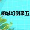 幽城幻劍錄五內分配流程（幽城幻劍錄五內）