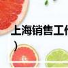 上海銷售工作3年能攢多少錢（上海銷售工作）