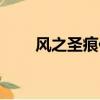 風之圣痕作者死了（風之圣痕結局）