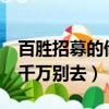 百勝招募的儲備經理怎么樣?（百勝儲備經理千萬別去）