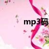 mp3碼率什么意思（mp3碼率）