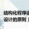 結構化程序設計的原則強調的是（結構化程序設計的原則）