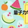 量子力學!（量子力學有多可怕）