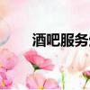 酒吧服務生怎么稱呼（酒吧服務生）