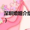 深圳婚姻介紹所在哪個地方（深圳婚姻介紹所）