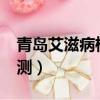 青島艾滋病檢測中心在哪里?（青島艾滋病檢測）