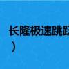 長隆極速跳躍占地面積（廣州長隆蹦極多少米）