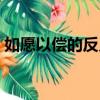 如愿以償的反義詞成語（如愿以償的反義詞）