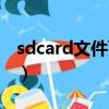 sdcard文件可以刪除嗎（sdcard是什么意思）
