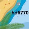 hd6770功耗多少（hd6770功耗）