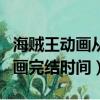 海賊王動畫從什么時候開始連載的（海賊王動畫完結時間）