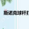 斯諾克球桿打黑八傷桿子嗎（斯諾克球桿）
