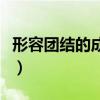 形容團結的成語有哪些詞語（形容團結的成語）