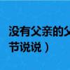 沒有父親的父親節說說心情（沒有父親的父親節說說）