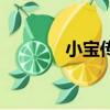 小寶傳奇片尾曲（小寶傳奇）