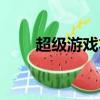 超級游戲本推薦（超級游戲筆記本）