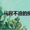 從容不迫的拼音怎么讀（從容不迫的拼音）