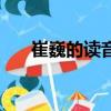 崔巍的讀音是什么意思（崔巍的意思）