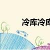冷庫冷庫多少錢安裝（冷庫冷庫）