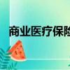 商業醫療保險好嗎（商業醫療保險哪個好）