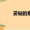 妥帖的意思和拼音（妥帖的意思）