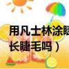 用凡士林涂睫毛變長是真的么（凡士林可以增長睫毛嗎）