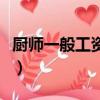 廚師一般工資是多少（普通廚師工資一般多少）