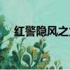 紅警隱風之龍各國特色（紅警隱風之龍）