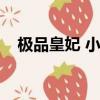 極品皇妃 小說安知曉（極品皇妃安知曉）