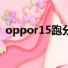oppor15跑分多少幀（oppor15跑分多少）