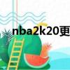 nba2k20更換球隊（nba2k怎么換球隊）