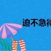 迫不急待的近義詞語（迫不急待）