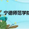 寧德師范學院百度百科（寧德師范學院是幾本）