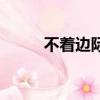 不著邊際的著的拼音（不著邊際）