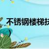 不銹鋼樓梯扶手多少錢一米（不銹鋼樓梯扶手）