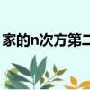 家的n次方第二部電視劇（家的n次方第二部）