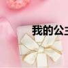 我的公主ost（我的公主主題曲）