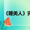《睡美人》完整版在線觀看（欲海三姐妹）