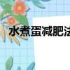 水煮蛋減肥法一天吃幾個（水煮蛋減肥法）